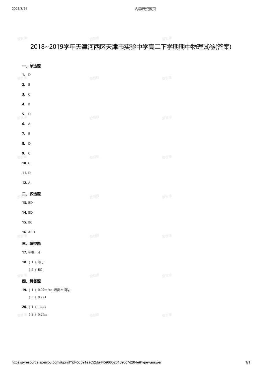2018~2019学年天津河西区天津市实验中学高二下学期期中物理试卷(答案).pdf 第 1 页